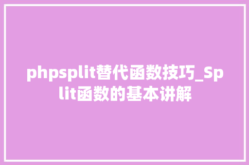 phpsplit替代函数技巧_Split函数的基本讲解