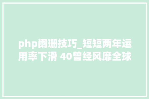 php阑珊技巧_短短两年运用率下滑 40曾经风靡全球的 PHP 为何逐渐失落去优势