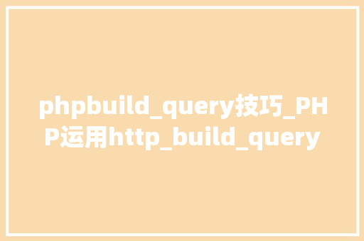phpbuild_query技巧_PHP运用http_build_query构造URL字符串的方法