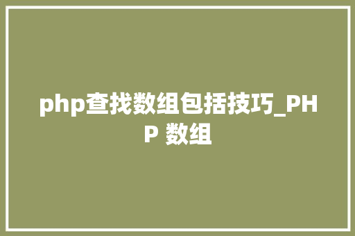 php查找数组包括技巧_PHP 数组
