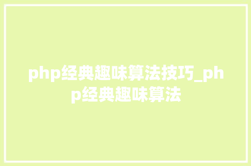 php经典趣味算法技巧_php经典趣味算法