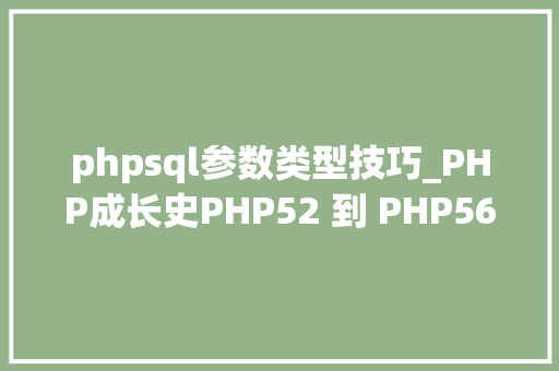 phpsql参数类型技巧_PHP成长史PHP52 到 PHP56 中新增的功能详解
