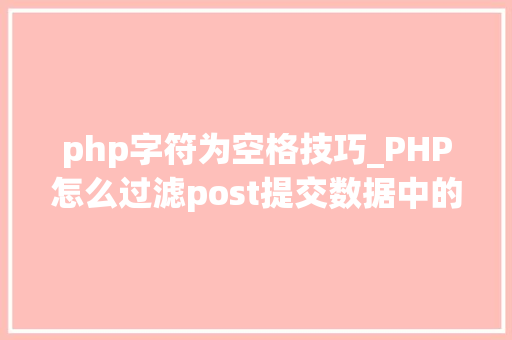 php字符为空格技巧_PHP怎么过滤post提交数据中的空格