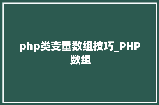 php类变量数组技巧_PHP 数组
