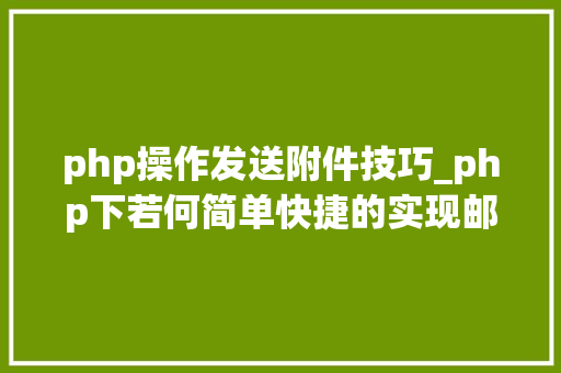php操作发送附件技巧_php下若何简单快捷的实现邮件发送