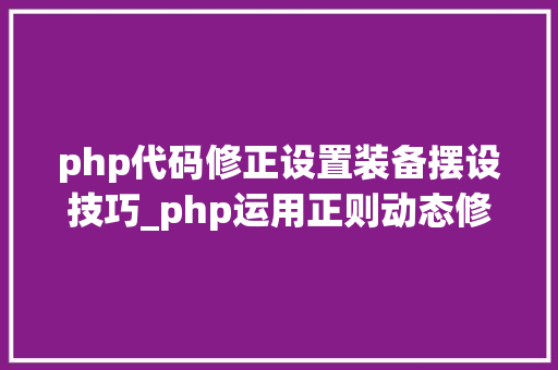 php代码修正设置装备摆设技巧_php运用正则动态修改设备文件