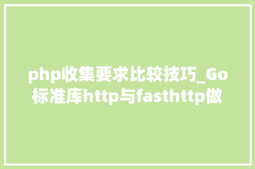 php收集要求比较技巧_Go标准库http与fasthttp做事端机能比较