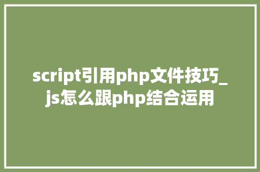 script引用php文件技巧_js怎么跟php结合运用