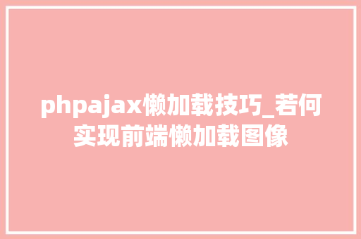 phpajax懒加载技巧_若何实现前端懒加载图像