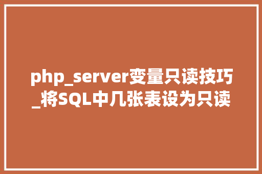 php_server变量只读技巧_将SQL中几张表设为只读这是什么奇怪需求