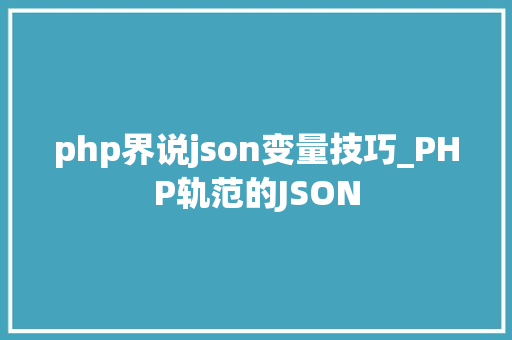 php界说json变量技巧_PHP轨范的JSON