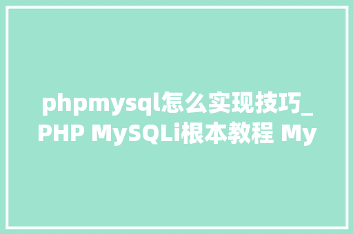 phpmysql怎么实现技巧_PHP MySQLi根本教程 MySQL 创建数据库