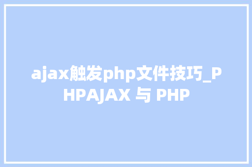 ajax触发php文件技巧_PHPAJAX 与 PHP