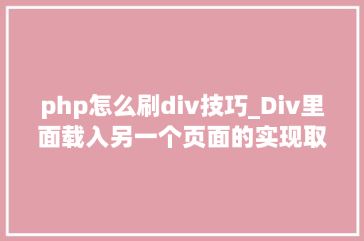php怎么刷div技巧_Div里面载入另一个页面的实现取代框架AJax