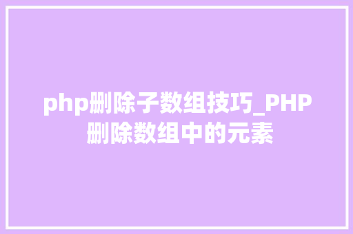 php删除子数组技巧_PHP 删除数组中的元素