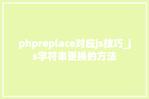 phpreplace对应js技巧_js字符串更换的方法