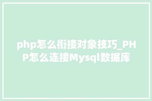 php怎么衔接对象技巧_PHP怎么连接Mysql数据库