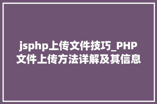 jsphp上传文件技巧_PHP文件上传方法详解及其信息解析附视频