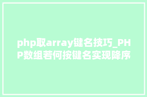 php取array键名技巧_PHP数组若何按键名实现降序排列