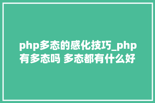 php多态的感化技巧_php有多态吗 多态都有什么好处理解许多若干态往往能事半功倍