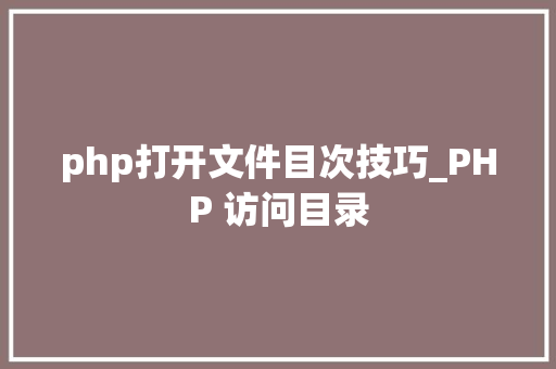 php打开文件目次技巧_PHP 访问目录