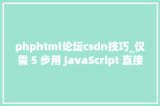 phphtml论坛csdn技巧_仅需 5 步用 JavaScript 直接经由进程前端发送电子邮件