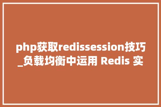 php获取redissession技巧_负载均衡中运用 Redis 实现共享 Session