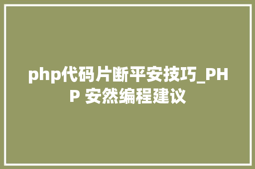 php代码片断平安技巧_PHP 安然编程建议