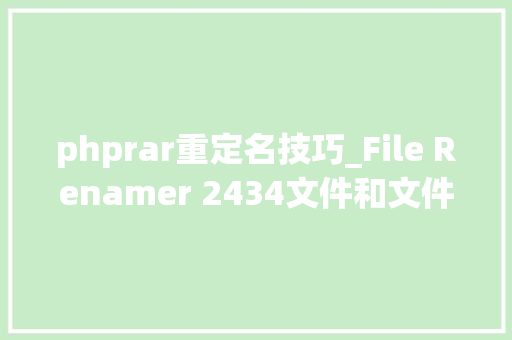 phprar重定名技巧_File Renamer 2434文件和文件夹的重命名