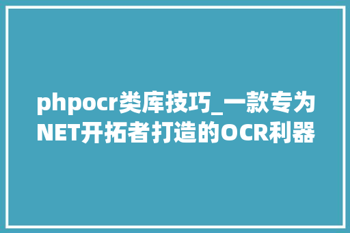 phpocr类库技巧_一款专为NET开拓者打造的OCR利器