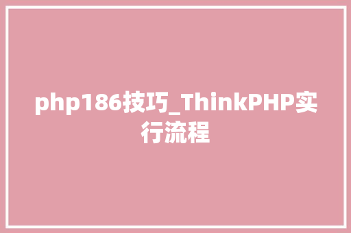 php186技巧_ThinkPHP实行流程