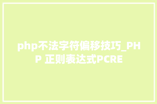 php不法字符偏移技巧_PHP 正则表达式PCRE php不法字符偏移技巧_PHP 正则表达式PCRE