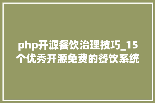 php开源餐饮治理技巧_15个优秀开源免费的餐饮系统接私活创业拿去改改