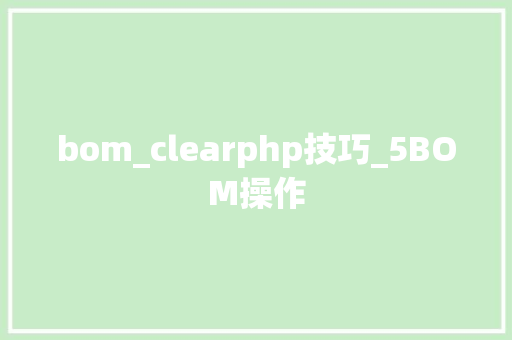bom_clearphp技巧_5BOM操作