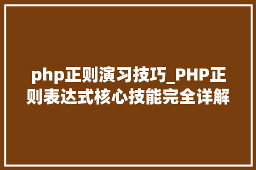 php正则演习技巧_PHP正则表达式核心技能完全详解 第5节 php正则更换函数