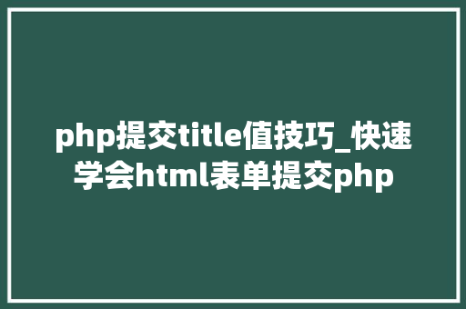 php提交title值技巧_快速学会html表单提交php