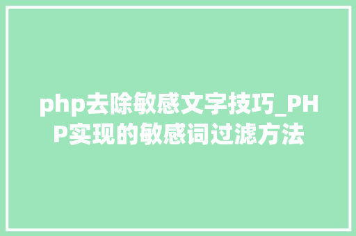 php去除敏感文字技巧_PHP实现的敏感词过滤方法
