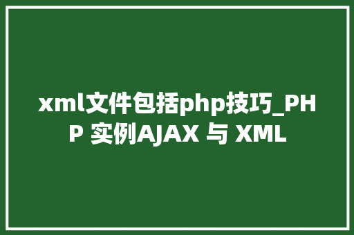 xml文件包括php技巧_PHP 实例AJAX 与 XML