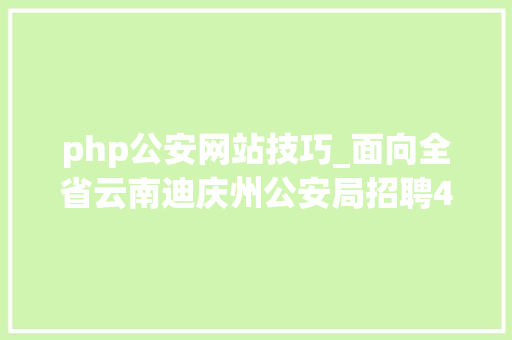 php公安网站技巧_面向全省云南迪庆州公安局招聘400名警务赞助人员