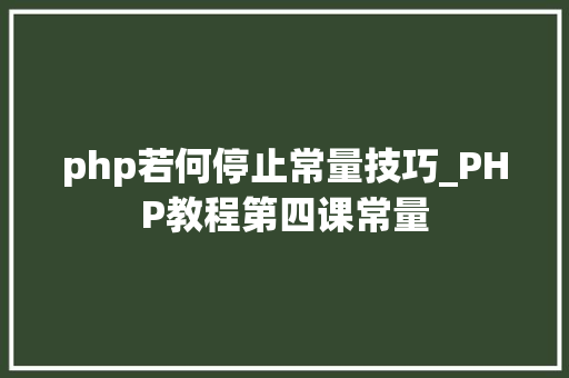 php若何停止常量技巧_PHP教程第四课常量