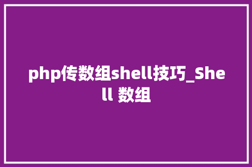 php传数组shell技巧_Shell 数组