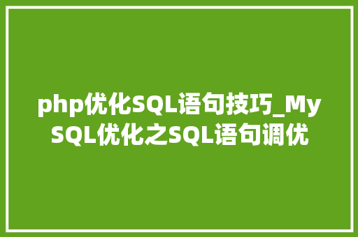 php优化SQL语句技巧_MySQL优化之SQL语句调优