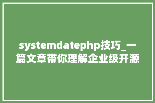 systemdatephp技巧_一篇文章带你理解企业级开源日志平台ELK的架构和搭建