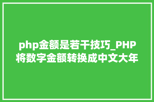 php金额是若干技巧_PHP将数字金额转换成中文大年夜写金额的函数
