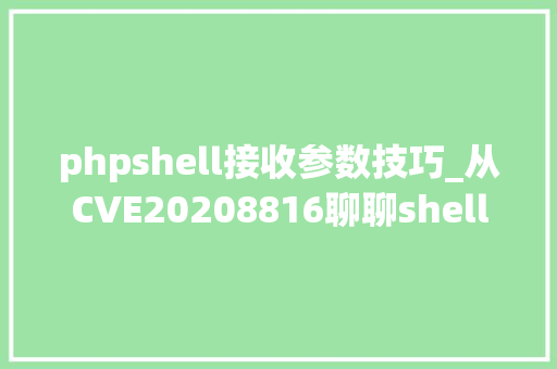 phpshell接收参数技巧_从CVE20208816聊聊shell参数扩展