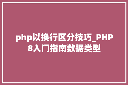 php以换行区分技巧_PHP8入门指南数据类型