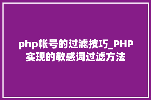 php帐号的过滤技巧_PHP实现的敏感词过滤方法