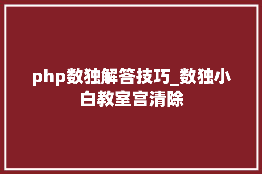 php数独解答技巧_数独小白教室宫清除