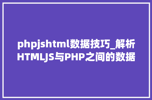 phpjshtml数据技巧_解析HTMLJS与PHP之间的数据传输
