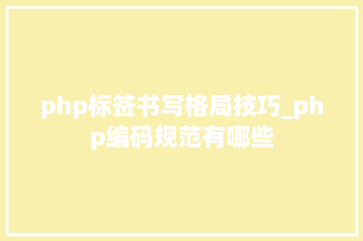 php标签书写格局技巧_php编码规范有哪些